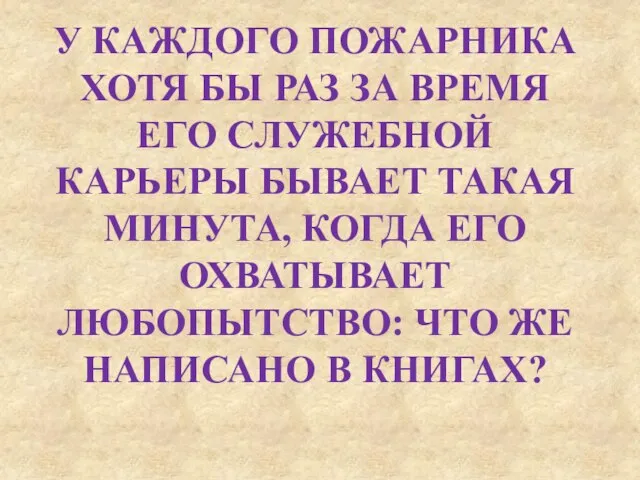 У КАЖДОГО ПОЖАРНИКА ХОТЯ БЫ РАЗ ЗА ВРЕМЯ ЕГО СЛУЖЕБНОЙ КАРЬЕРЫ