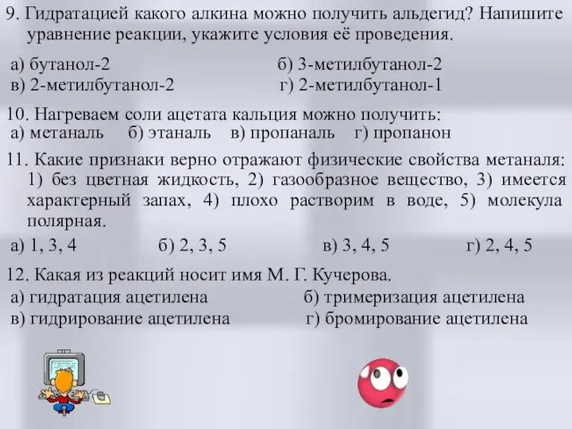 9. Гидратацией какого алкина можно получить альдегид? Напишите уравнение реакции, укажите