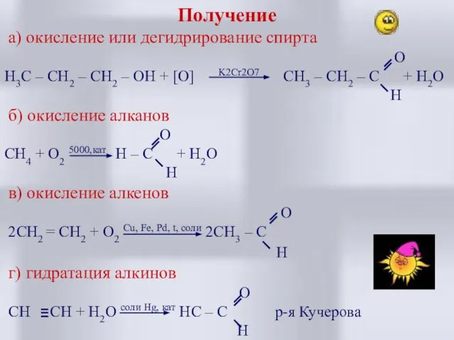 Получение а) окисление или дегидрирование спирта O H3C – CH2 –