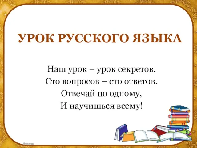 УРОК РУССКОГО ЯЗЫКА Наш урок – урок секретов. Сто вопросов –