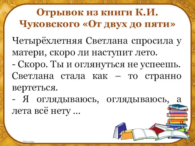 Отрывок из книги К.И. Чуковского «От двух до пяти» Четырёхлетняя Светлана