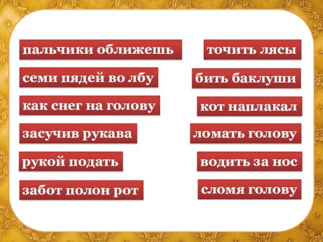 пальчики оближешь семи пядей во лбу бить баклуши как снег на