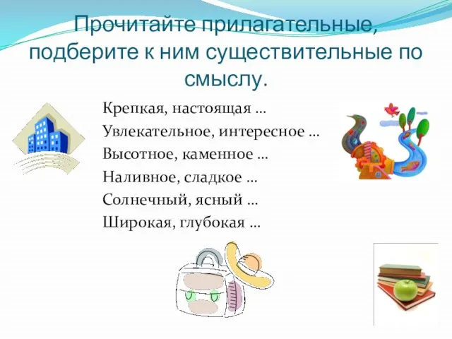 Прочитайте прилагательные, подберите к ним существительные по смыслу. Крепкая, настоящая …