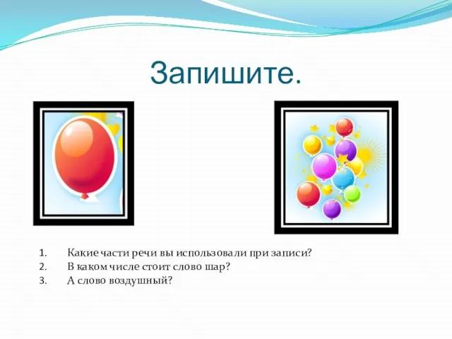 Запишите. Какие части речи вы использовали при записи? В каком числе