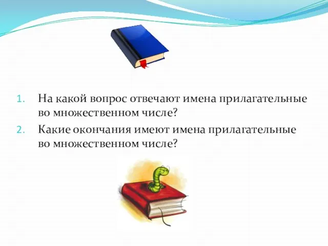 На какой вопрос отвечают имена прилагательные во множественном числе? Какие окончания