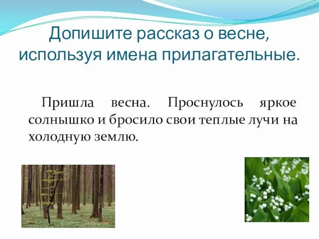 Допишите рассказ о весне, используя имена прилагательные. Пришла весна. Проснулось яркое