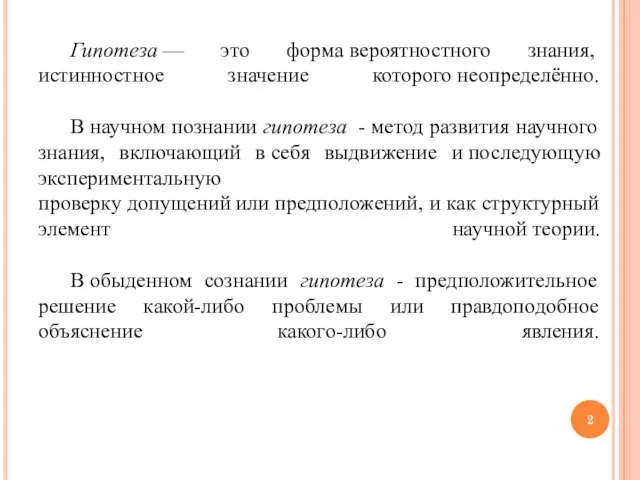 Гипотеза — это форма вероятностного знания, истинностное значение которого неопределённо. В