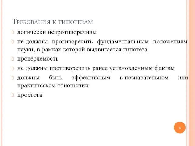 Требования к гипотезам логически непротиворечивы не должны противоречить фундаментальным положениям науки,