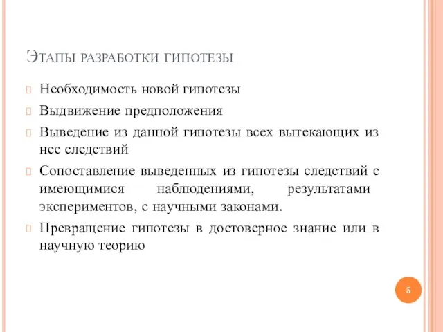 Этапы разработки гипотезы Необходимость новой гипотезы Выдвижение предположения Выведение из данной