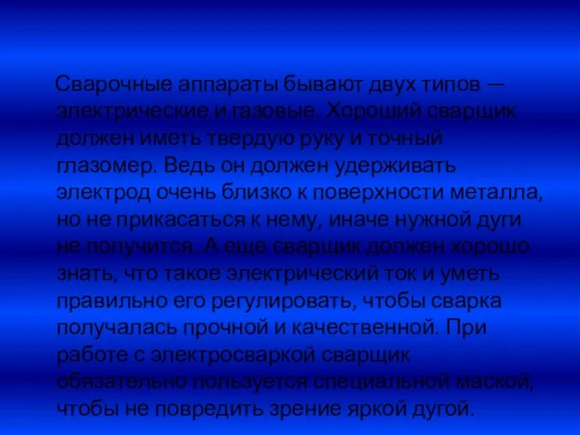 Сварочные аппараты бывают двух типов — электрические и газовые. Хороший сварщик