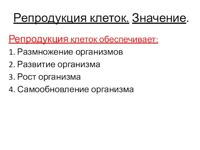 Репродукция клеток. Значение. Репродукция клеток обеспечивает: 1. Размножение организмов 2. Развитие