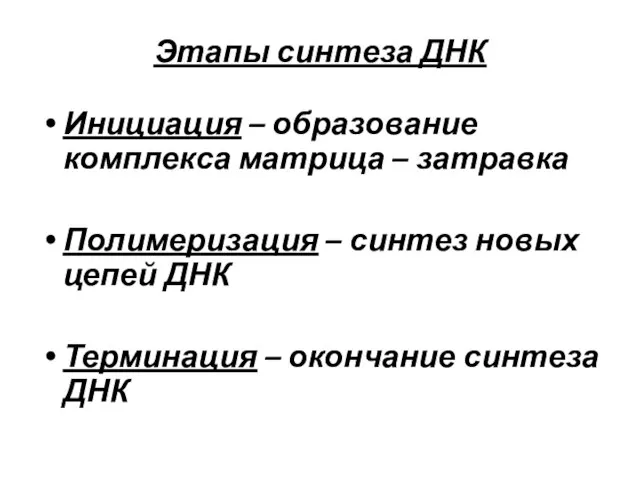 Этапы синтеза ДНК Инициация – образование комплекса матрица – затравка Полимеризация