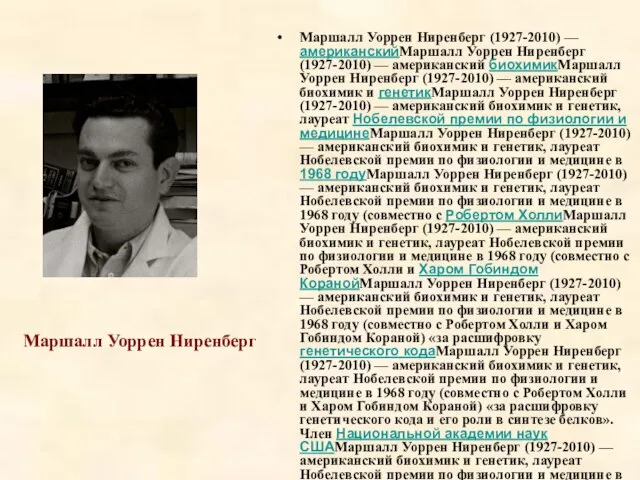 Маршалл Уоррен Ниренберг Маршалл Уоррен Ниренберг (1927-2010) — американскийМаршалл Уоррен Ниренберг