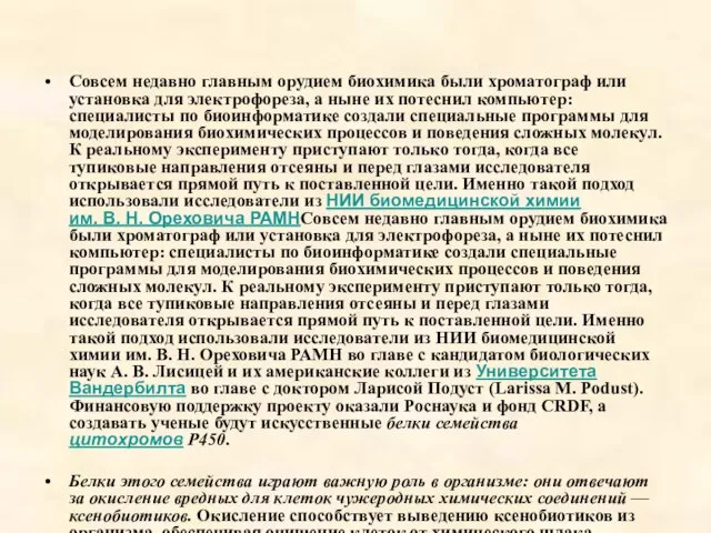 Совсем недавно главным орудием биохимика были хроматограф или установка для электрофореза,