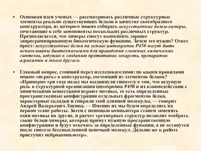 Основная идея ученых — рассматривать различные структурные элементы реально существующих белков