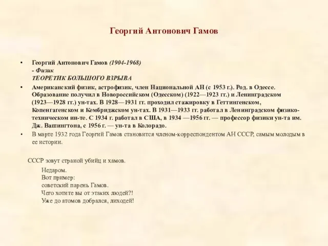 Георгий Антонович Гамов Георгий Антонович Гамов (1904-1968) - Физик ТЕОРЕТИК БОЛЬШОГО