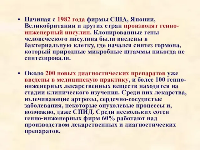 Начиная с 1982 года фирмы США, Японии, Великобритании и других стран