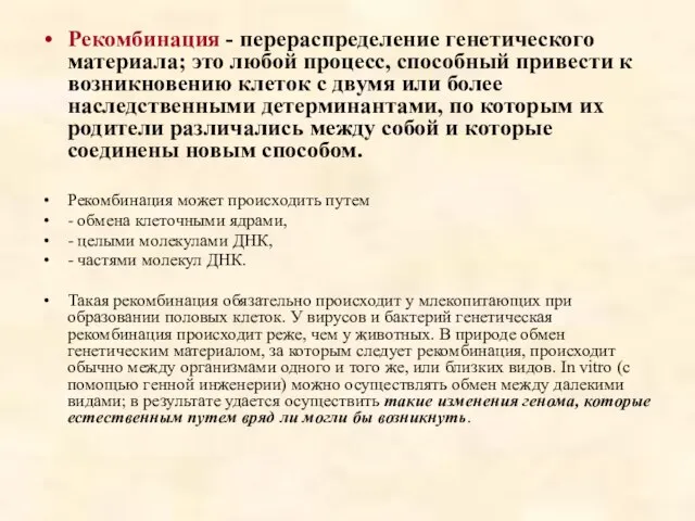 Рекомбинация - перераспределение генетического материала; это любой процесс, способный привести к