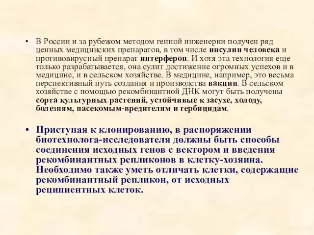 В России и за рубежом методом генной инженерии получен ряд ценных