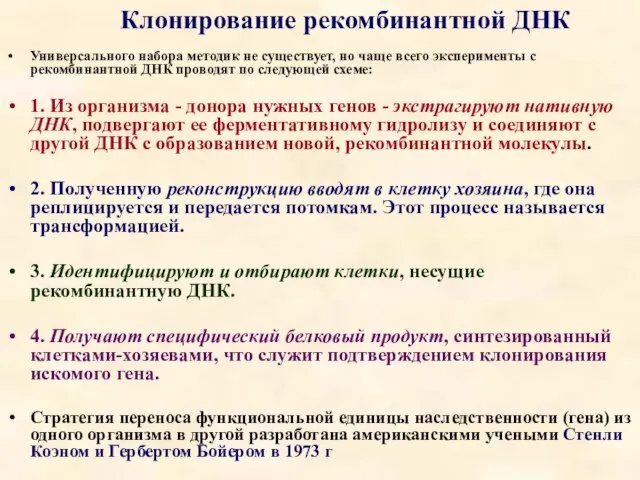 Клонирование рекомбинантной ДНК Универсального набора методик не существует, но чаще всего