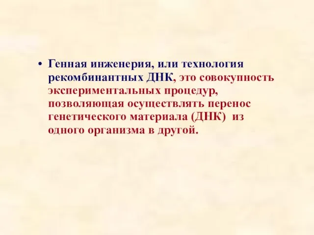 Генная инженерия, или технология рекомбинантных ДНК, это совокупность экспериментальных процедур, позволяющая