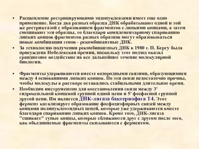 Расщепление рестрицирующими эндонуклеазами имеет еще одно применение. Когда два разных образца