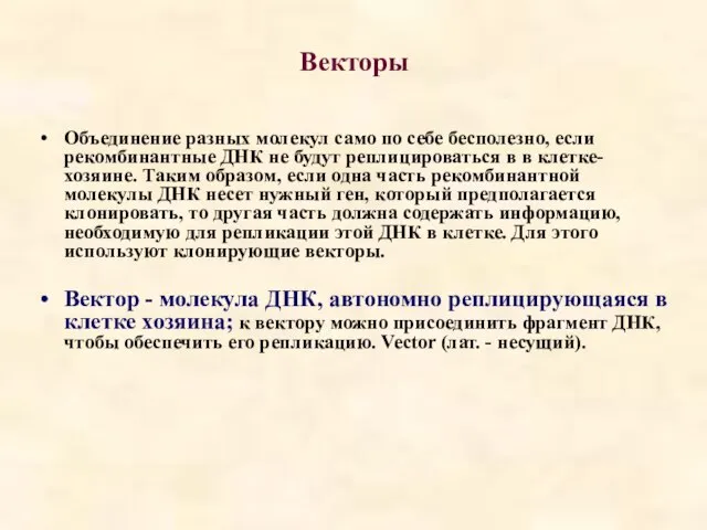 Векторы Объединение разных молекул само по себе бесполезно, если рекомбинантные ДНК