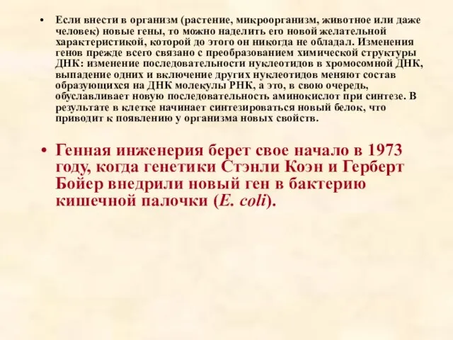 Если внести в организм (растение, микроорганизм, животное или даже человек) новые