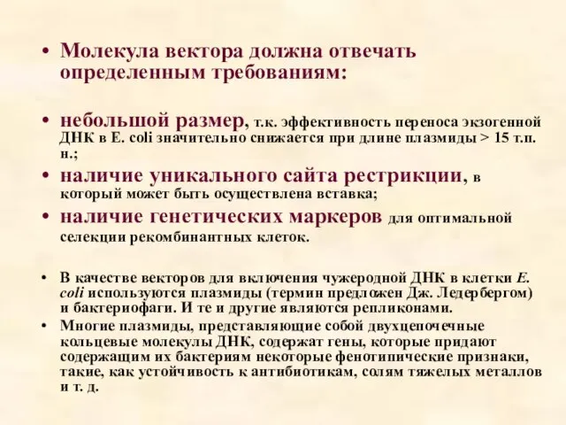 Молекула вектора должна отвечать определенным требованиям: небольшой размер, т.к. эффективность переноса