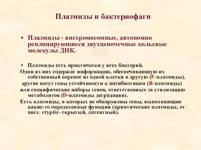 Плазмиды и бактериофаги Плазмиды - внехромосомные, автономно реплицирующиеся двухцепочечные кольевые молекулы