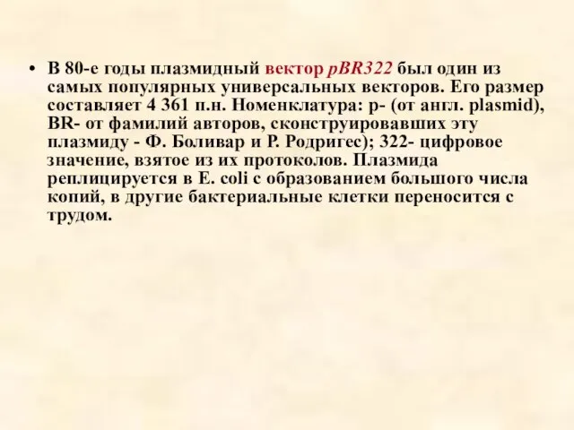 В 80-е годы плазмидный вектор pBR322 был один из самых популярных