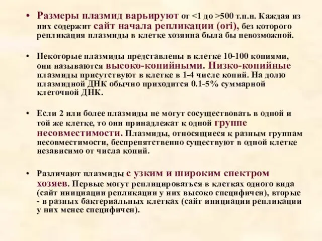 Размеры плазмид варьируют от 500 т.п.н. Каждая из них содержит сайт