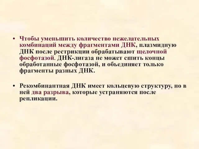 Чтобы уменьшить количество нежелательных комбинаций между фрагментами ДНК, плазмидную ДНК после