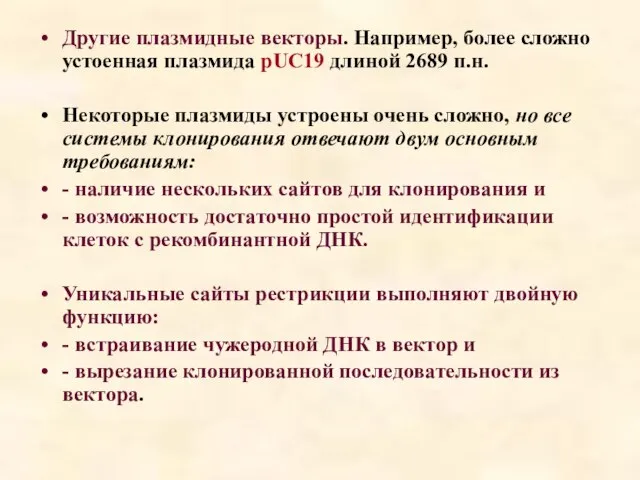 Другие плазмидные векторы. Например, более сложно устоенная плазмида pUC19 длиной 2689