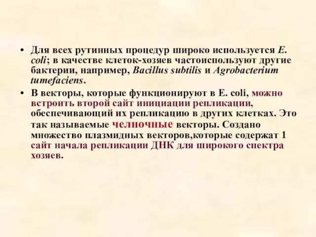 Для всех рутинных процедур широко используется E. coli; в качестве клеток-хозяев