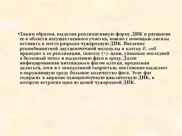 Таким образом, выделив репликативную форму ДНК и расщепив ее в области