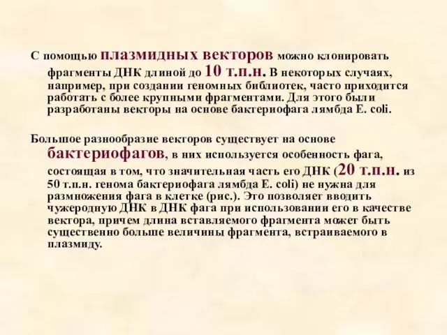 С помощью плазмидных векторов можно клонировать фрагменты ДНК длиной до 10