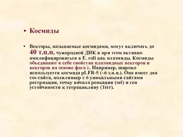 Космиды Векторы, называемые космидами, могут включать до 40 т.п.н. чужеродной ДНК