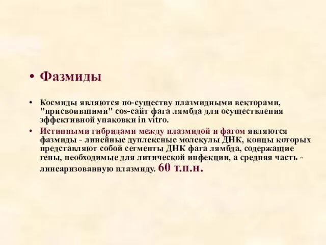 Фазмиды Космиды являются по-существу плазмидными векторами, "присвоившими" cos-сайт фага лямбда для