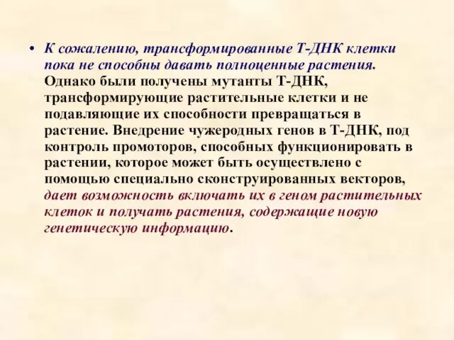 К сожалению, трансформированные Т-ДНК клетки пока не способны давать полноценные растения.