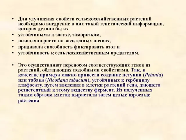 Для улучшения свойств сельскохозяйственных растений необходимо внедрение в них такой генетической