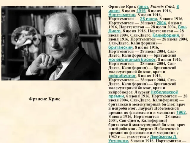 Фрэнсис Крик Фрэнсис Крик (англ. Francis Crick, 8 июня, 8 июня