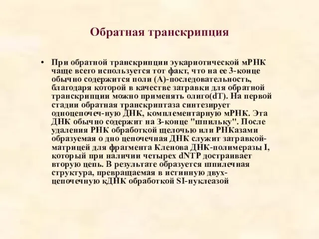 Обратная транскрипция При обратной транскрипции эукариотической мРНК чаще всего используется тот