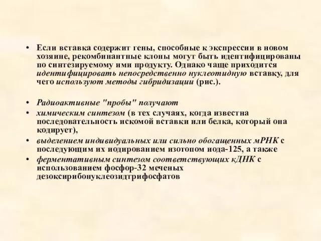 Если вставка содержит гены, способные к экспрессии в новом хозяине, рекомбинантные