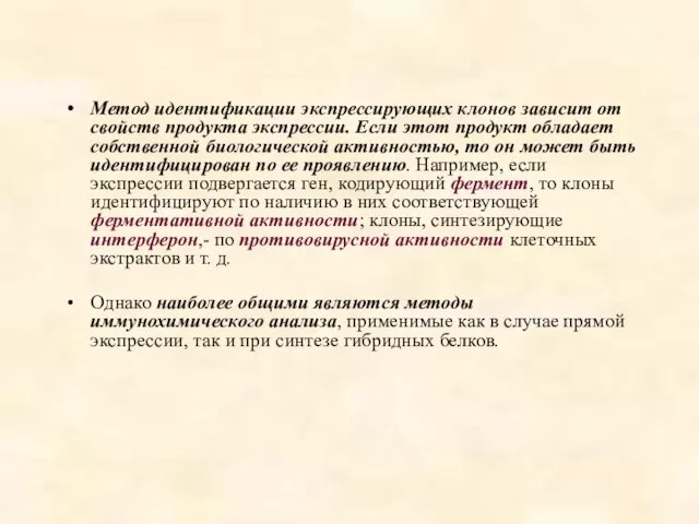 Метод идентификации экспрессирующих клонов зависит от свойств продукта экспрессии. Если этот