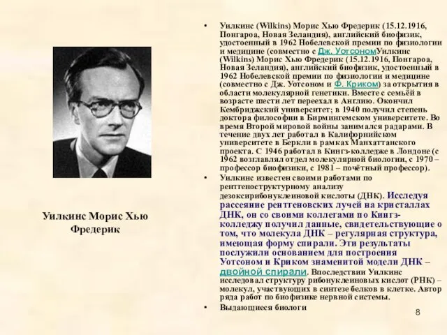 Уилкинс Морис Хью Фредерик Уилкинс (Wilkins) Морис Хью Фредерик (15.12.1916, Понгароа,