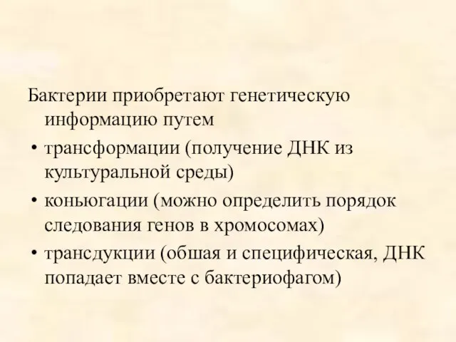 Бактерии приобретают генетическую информацию путем трансформации (получение ДНК из культуральной среды)