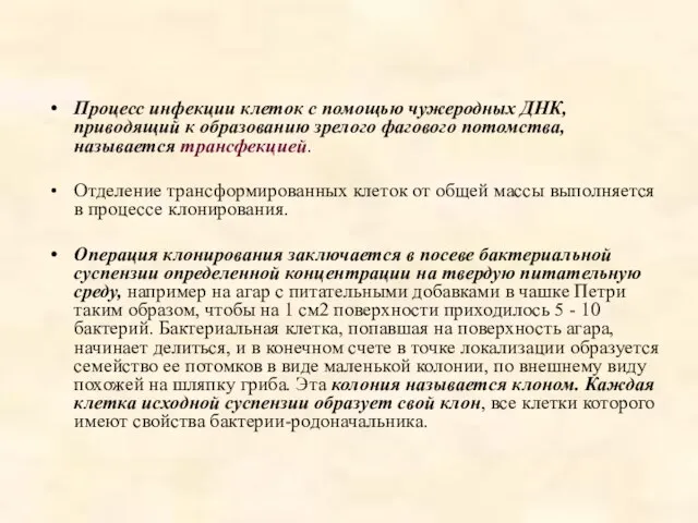 Процесс инфекции клеток с помощью чужеродных ДНК, приводящий к образованию зрелого