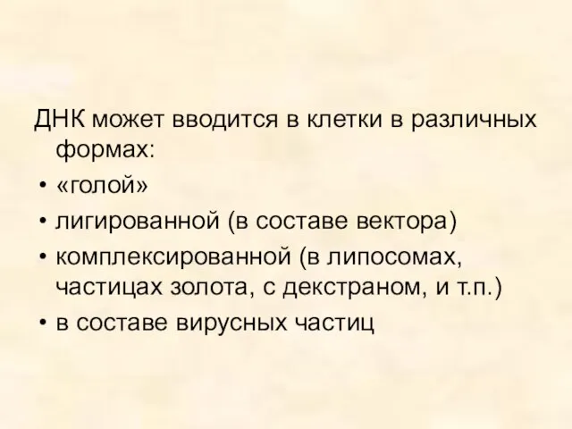 ДНК может вводится в клетки в различных формах: «голой» лигированной (в