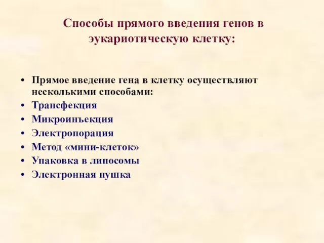 Способы прямого введения генов в эукариотическую клетку: Прямое введение гена в